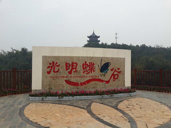 2014年公司員工活動——“蝶谷-靖港古鎮- 銅官窯一日自駕游” 2014年公司員工活動——“蝶谷-靖港古鎮- 銅官窯一日自駕游”